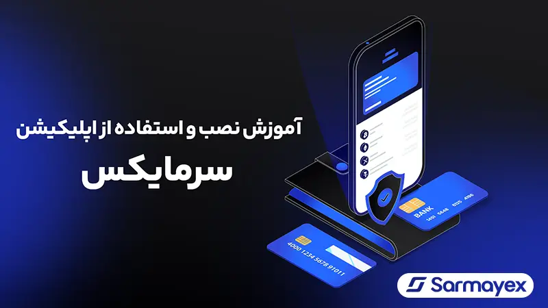 آموزش استفاده از اپلیکیشن و برنامه موبایل سرمایکس