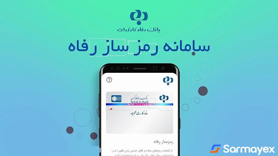 دریافت رمز دوم بانک رفاه کارگران