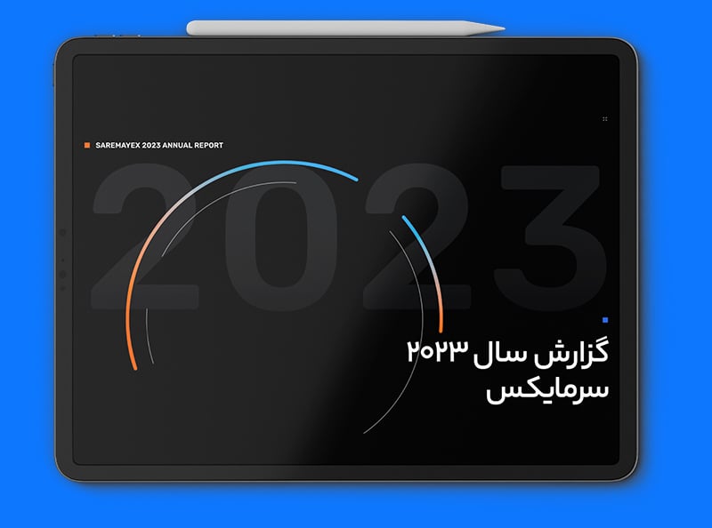 گزارش سال 2023 سرمایکس