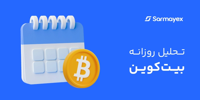 Daily analysis of bitcoin digital currency in Farsi language