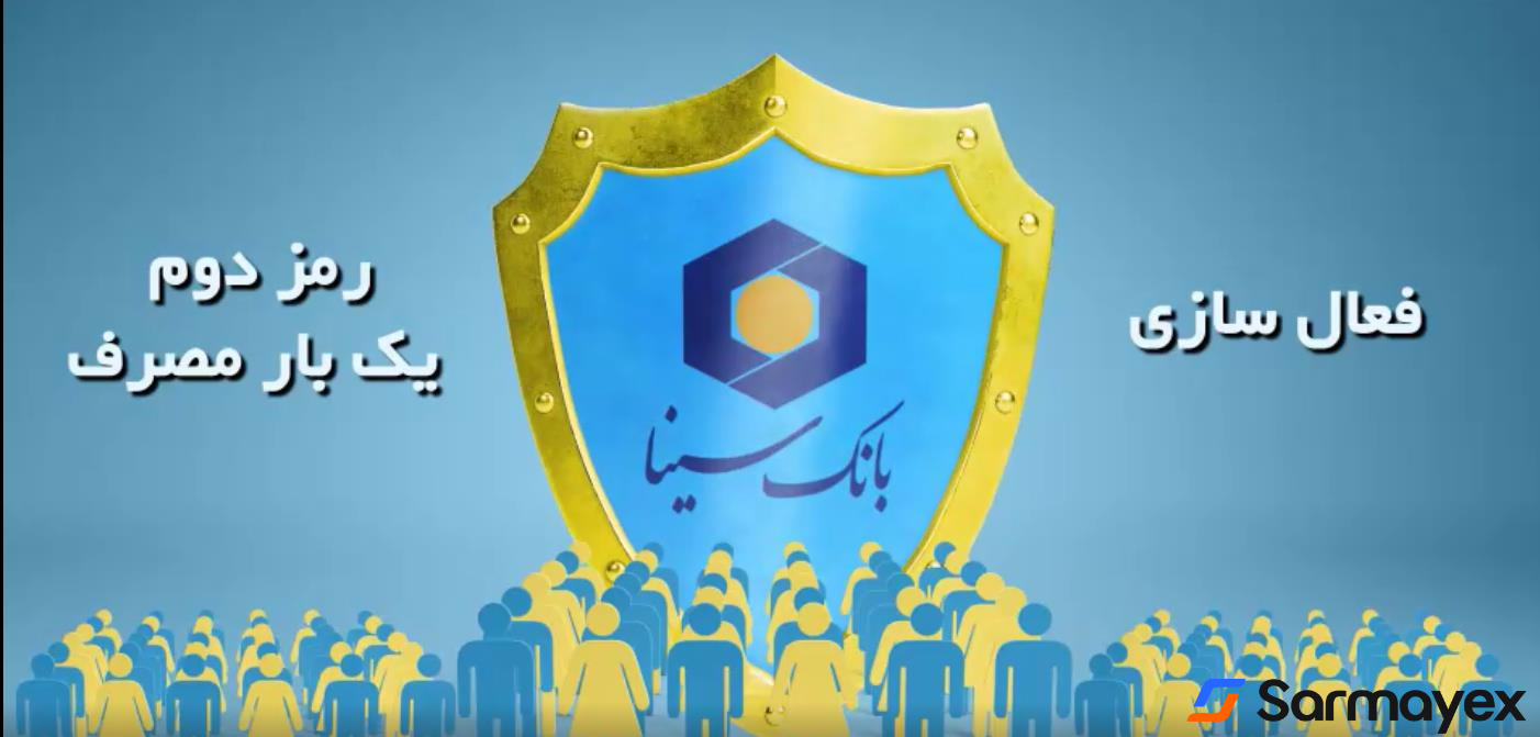 دریافت رمز دوم بانک سینا