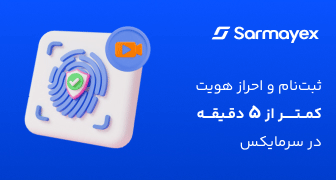 ثبت نام و احراز هویت در سرمایکس