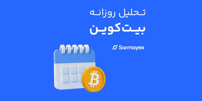 Daily analysis of bitcoin digital currency in Farsi language