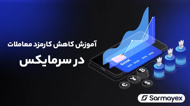 کارمزد سرمایکس چقدر است؟ بررسی کارمزدهای معامله و واریز و برداشت ارزی و تومانی