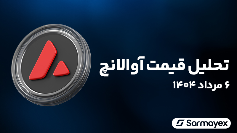 تحلیل قیمت آوالانچ (AVAX) ۵ مرداد ۱۴۰۴؛ صعود تا ۳۶ دلار یا سقوط به ۱۵ دلار؟