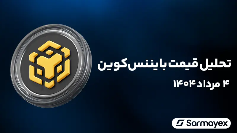 تحلیل قیمت بایننس کوین ۴ مرداد ۱۴۰۴؛ صعود به ۹۰۰ دلار یا ریزش تا ۷۱۴ دلار؟