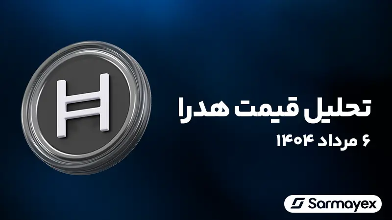 تحلیل قیمت هدرا (HBAR) ۵ مرداد ۱۴۰۴؛ صعود تا بالای ۰.۳ دلار چقدر محتمل است؟