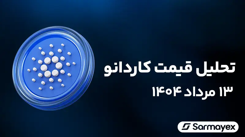 تحلیل قیمت کاردانو ۱۳ مرداد ۱۴۰۴؛ آیا آدا ارز انفجاری بعدی است؟