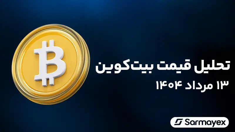 تحلیل قیمت بیت کوین ۱۳ مرداد ۱۴۰۴؛ آمادگی برای صعود به ۱۴۸ هزار دلار؟