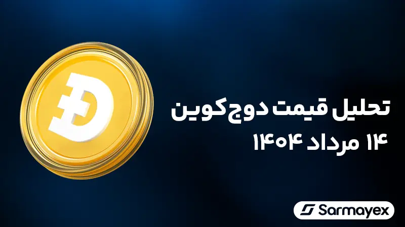 تحلیل قیمت دوج کوین ۱۴ مرداد ۱۴۰۴؛ بررسی سناریوهای صعودی و نزولی