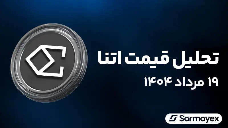 تحلیل قیمت اتنا (ENA) ۱۹ مرداد ۱۴۰۴؛ ارز محبوب این روزهای نهنگ‌های بازار