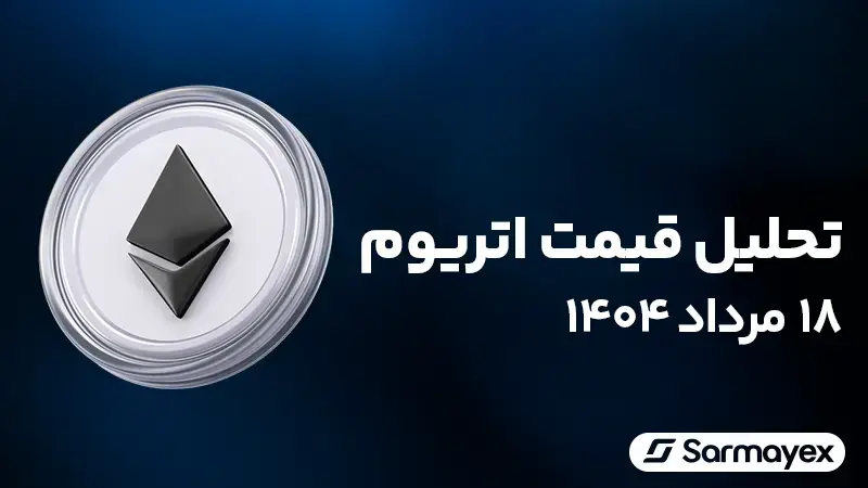 تحلیل قیمت اتریوم ۱۸ مرداد ۱۴۰۴؛ احتمال صعود تا ۶ هزار دلار چقدر است؟