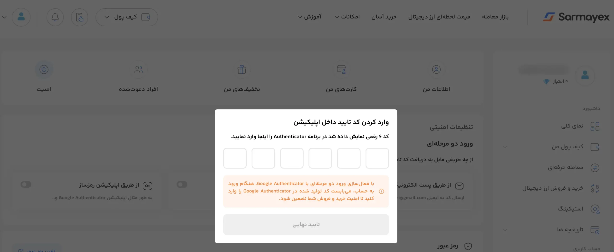 وارد کردن کد ga برای ورود دو مرحله ای در سرمایکس