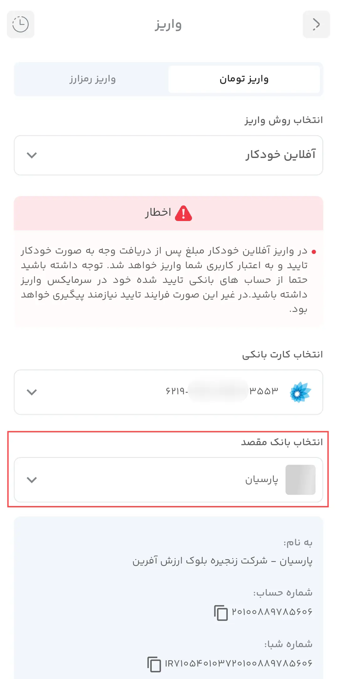 انتخاب حساب بانکی مقصد برای واریز تومان در برنامه موبایل سرمایکس
