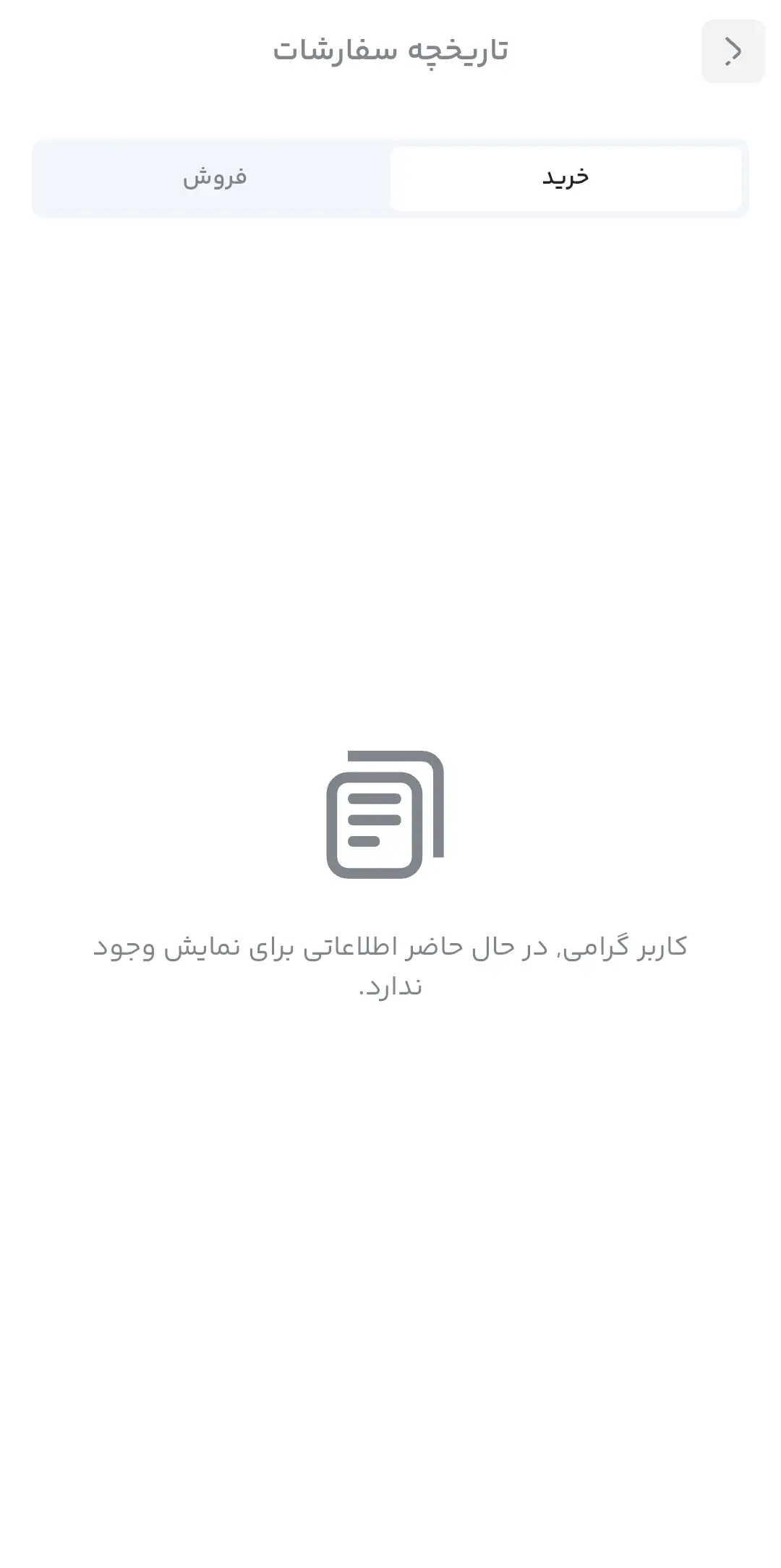 تاریخچه سفارشات