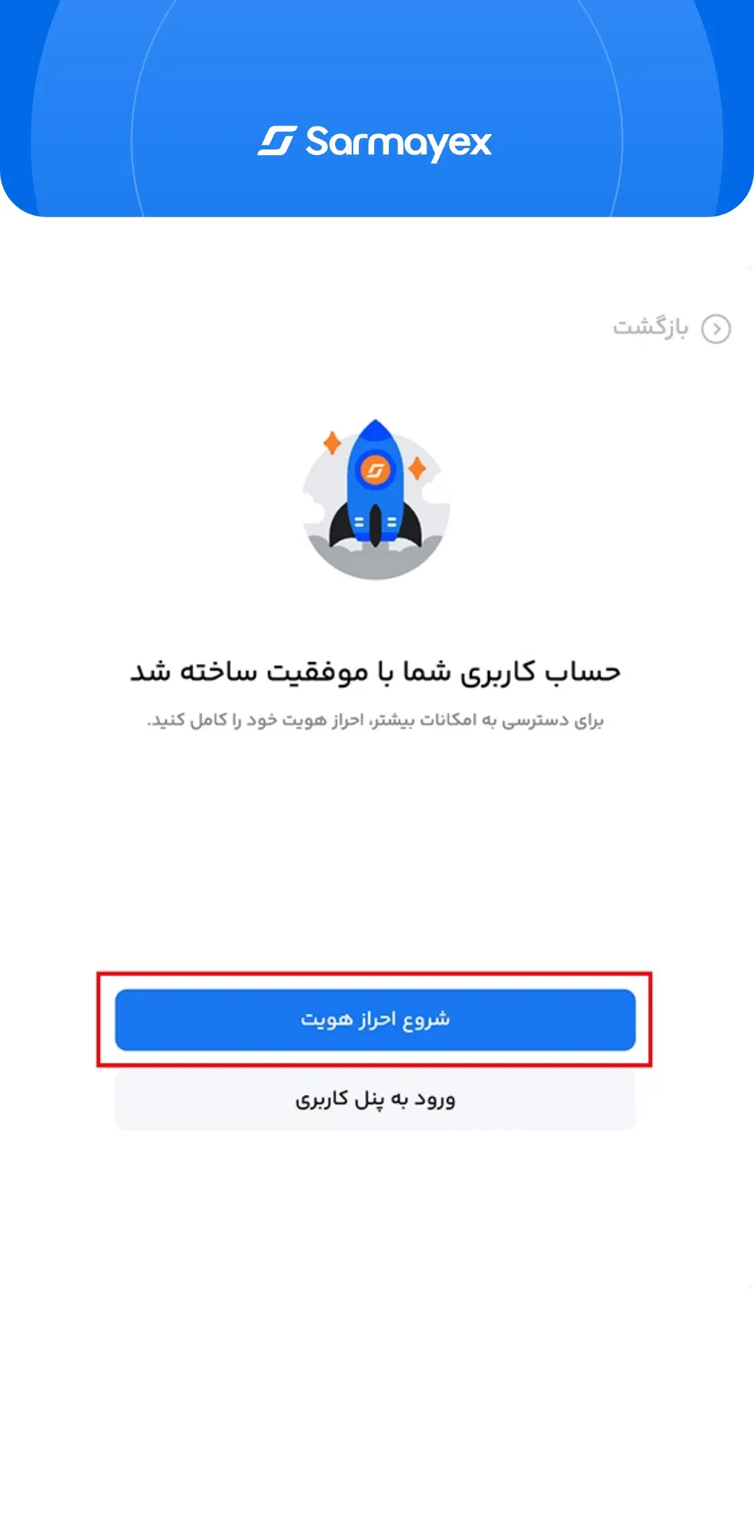 تکمیل ثبت نام در اپلیکیشن سرمایکس