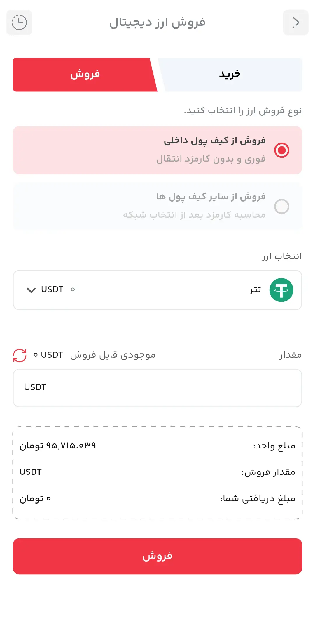 فروش تتر در کیف پول داخلی سرمایکس در برنامه موبایل