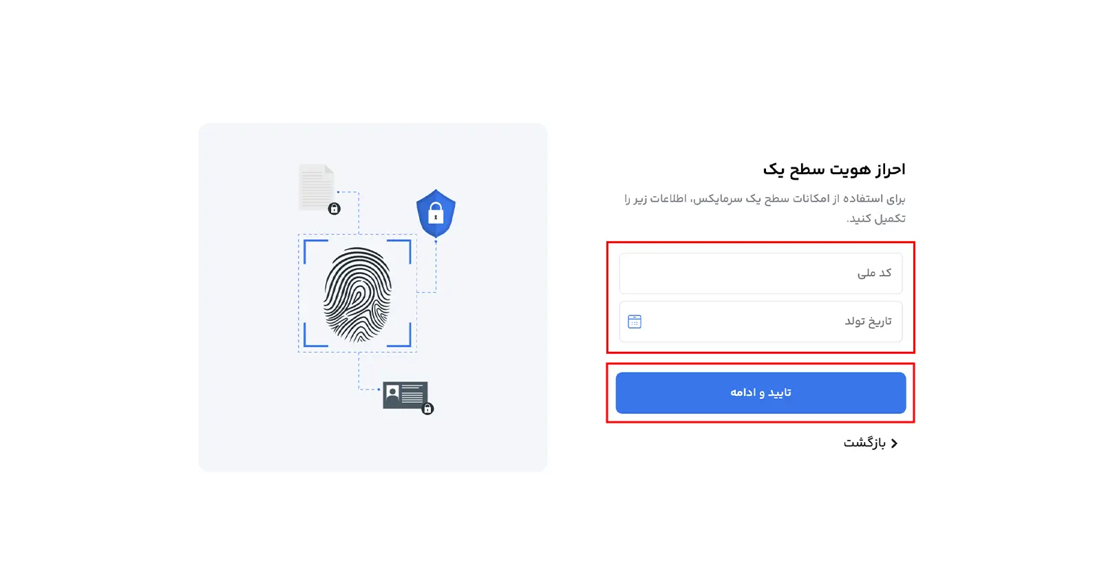 وارد کردن تاریخ تولد و کد ملی برای احراز هویت سطح یک