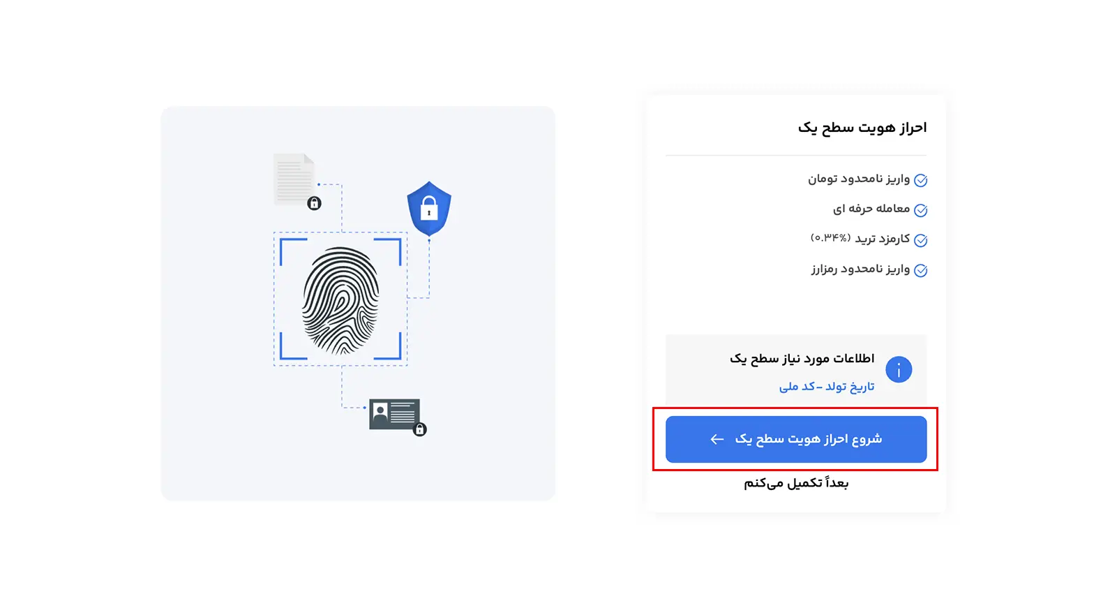 آغاز احراز هویت سطح یک در سرمایکس