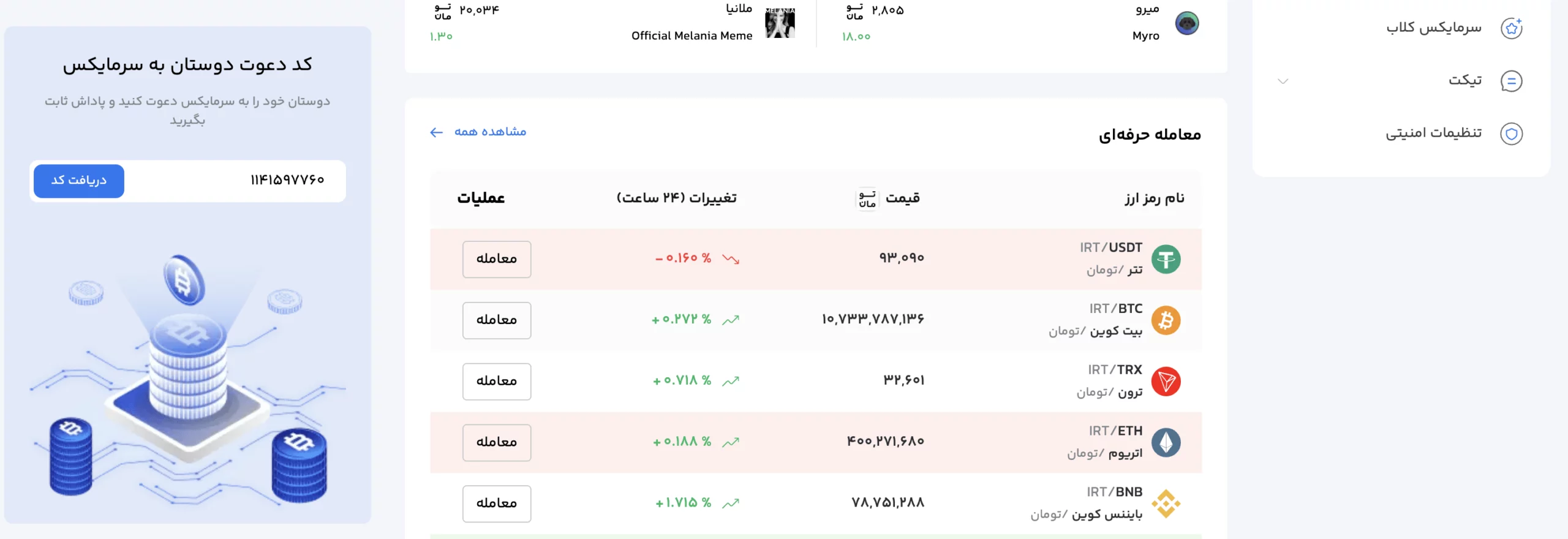 کد دعوت از دوستان سرمایکس
