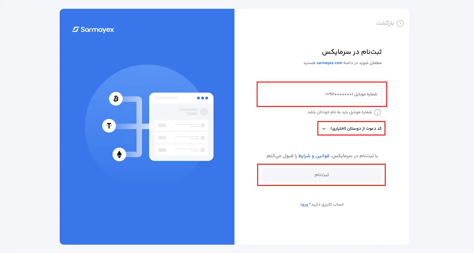 وارد کردن شماره موبایل برای ثبت نام در سرمایکس