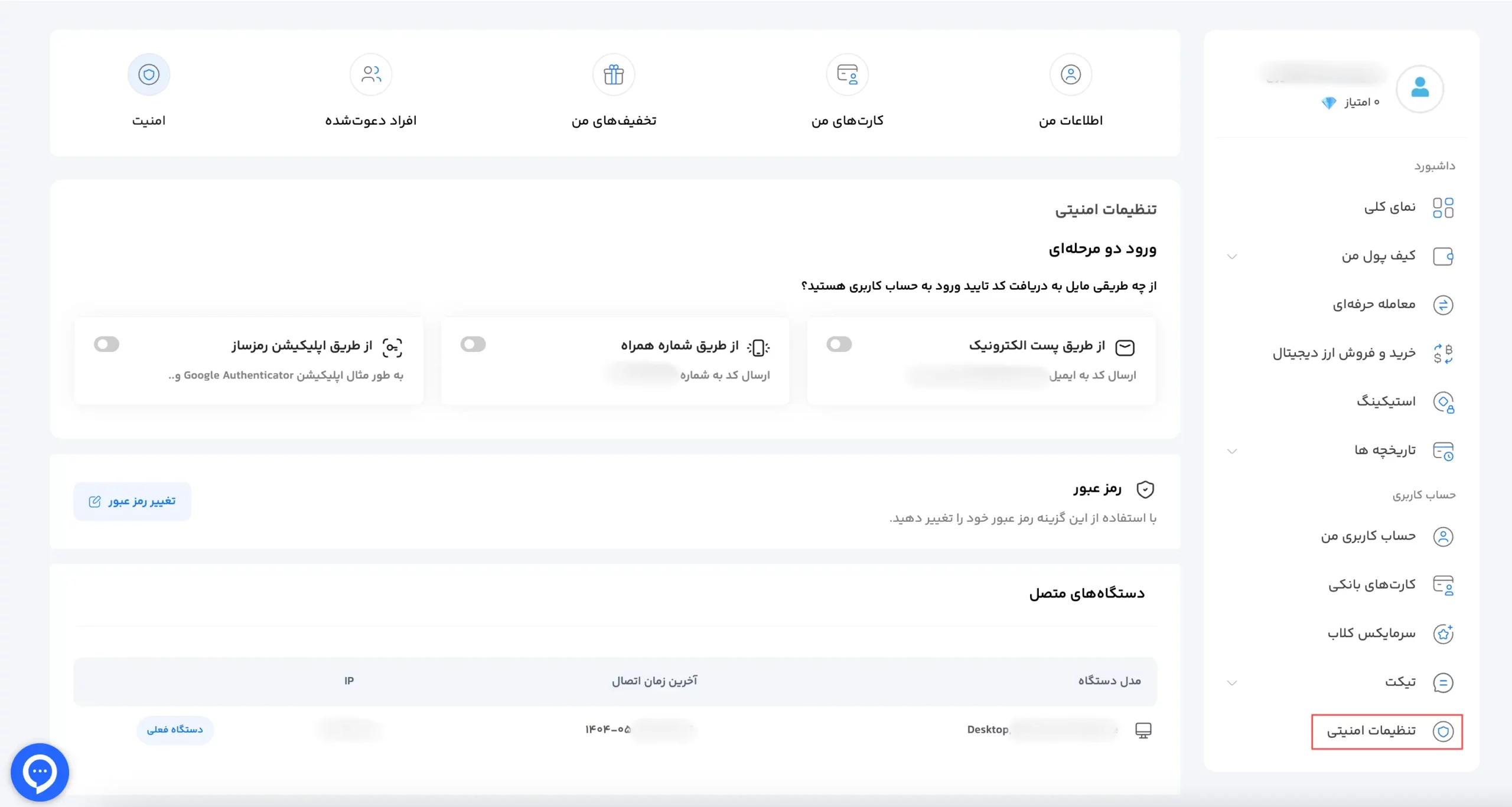 تنظیمات امنیتی حساب کاربری سرمایکس