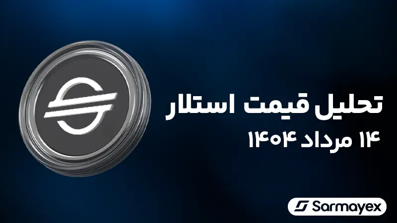 تحلیل قیمت استلار ۱۴ مرداد ۱۴۰۴؛ سطح ۰.۴۳ دلار یک مقاومت کلیدی مهم