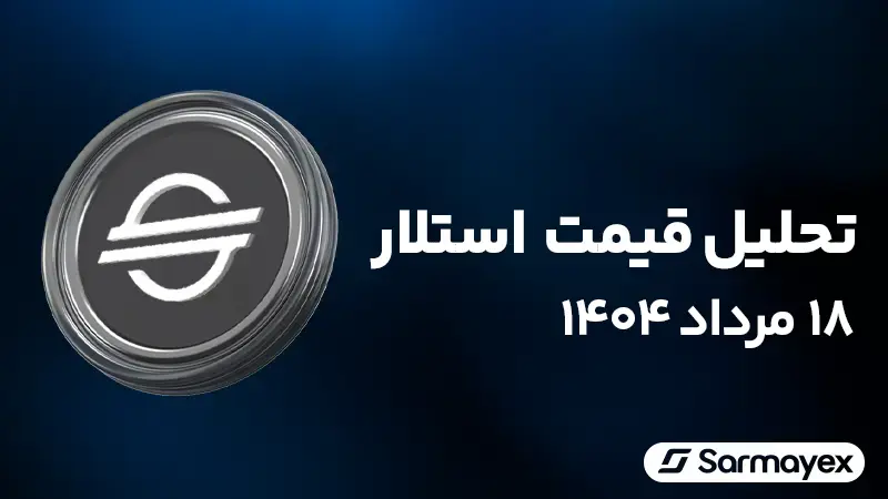 تحلیل قیمت استلار ۱۸ مرداد ۱۴۰۴؛ صعود تا ۰.۵۲ دلار چقدر محتمل است؟
