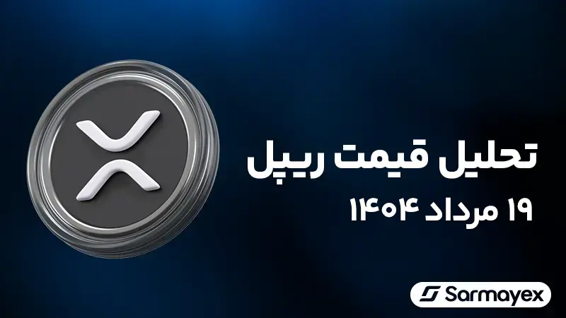 تحلیل قیمت ریپل ۱۹ مرداد ۱۴۰۴؛ صعود تا ۴ دلار چقدر محتمل است؟