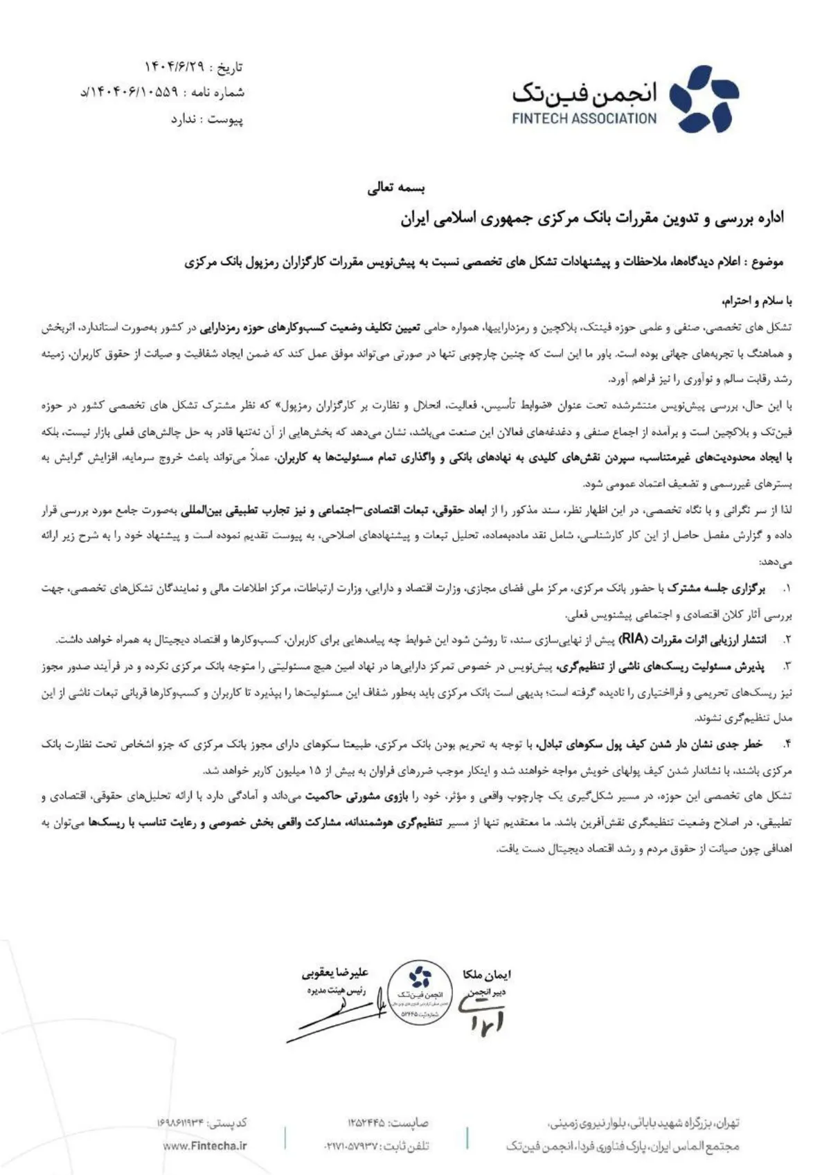 نامه انجمن فینتک ۲۹ شهریور ۱۴۰۴