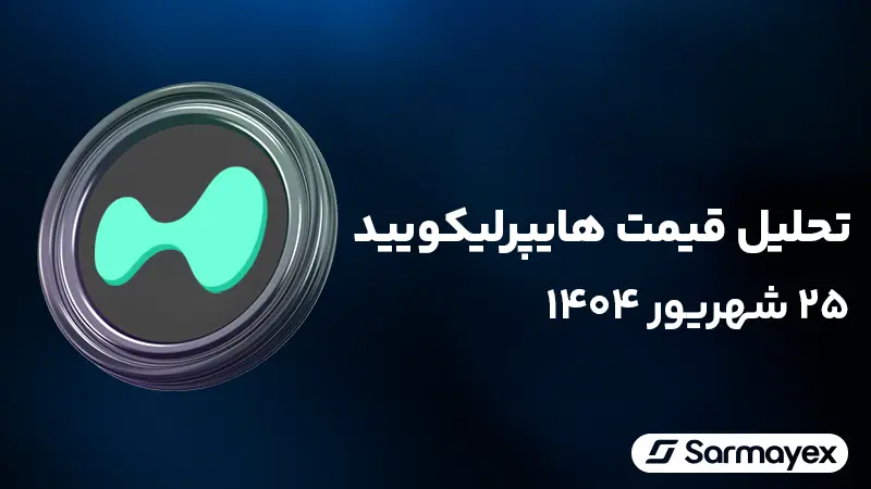 تحلیل قیمت هایپرلیکویید (HYPE) ۲۵ شهریور ۱۴۰۴؛ هدف صعودی بعدی کجاست؟