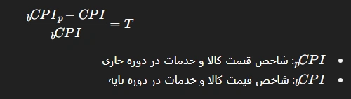 فرمول محاسبه نرخ تورم