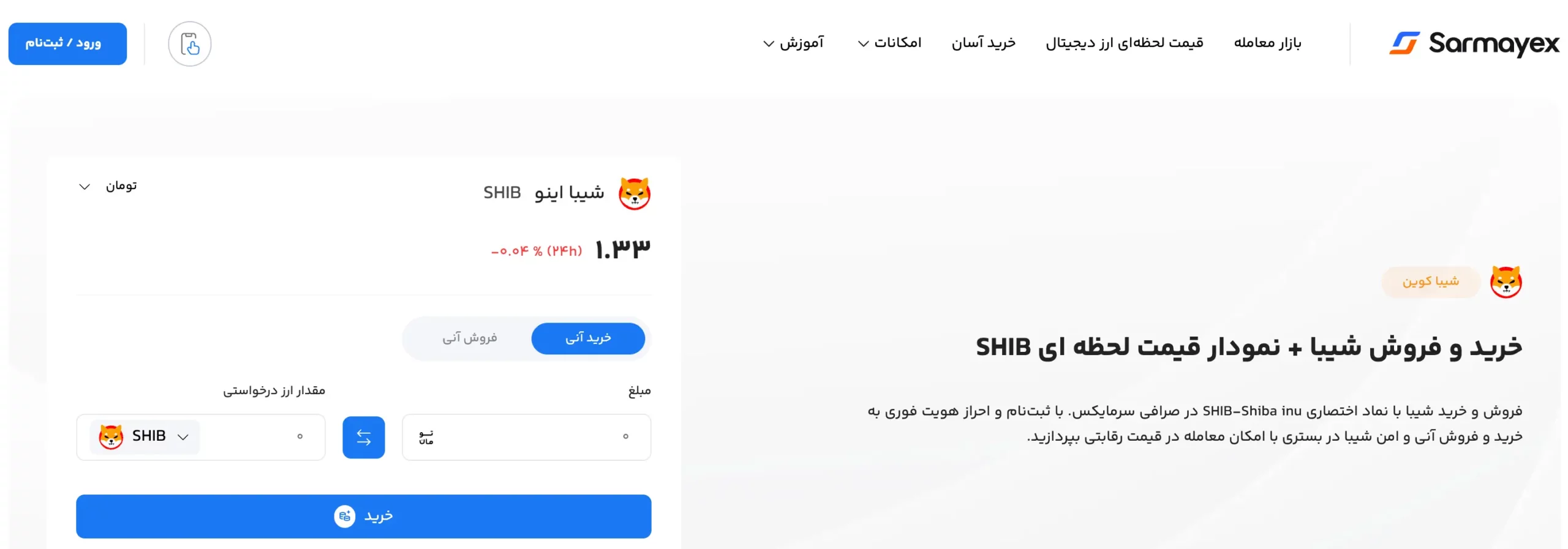 خرید شیبا اینو از صرافی سرمایکس