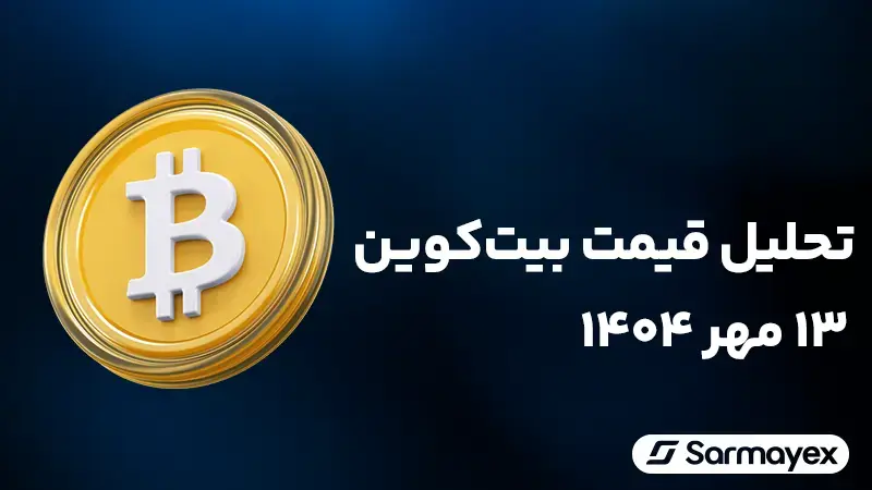 تحلیل قیمت بیت کوین ۱۳ مهر ۱۴۰۴؛ علت رشد قیمت بیت کوین چه بود؟