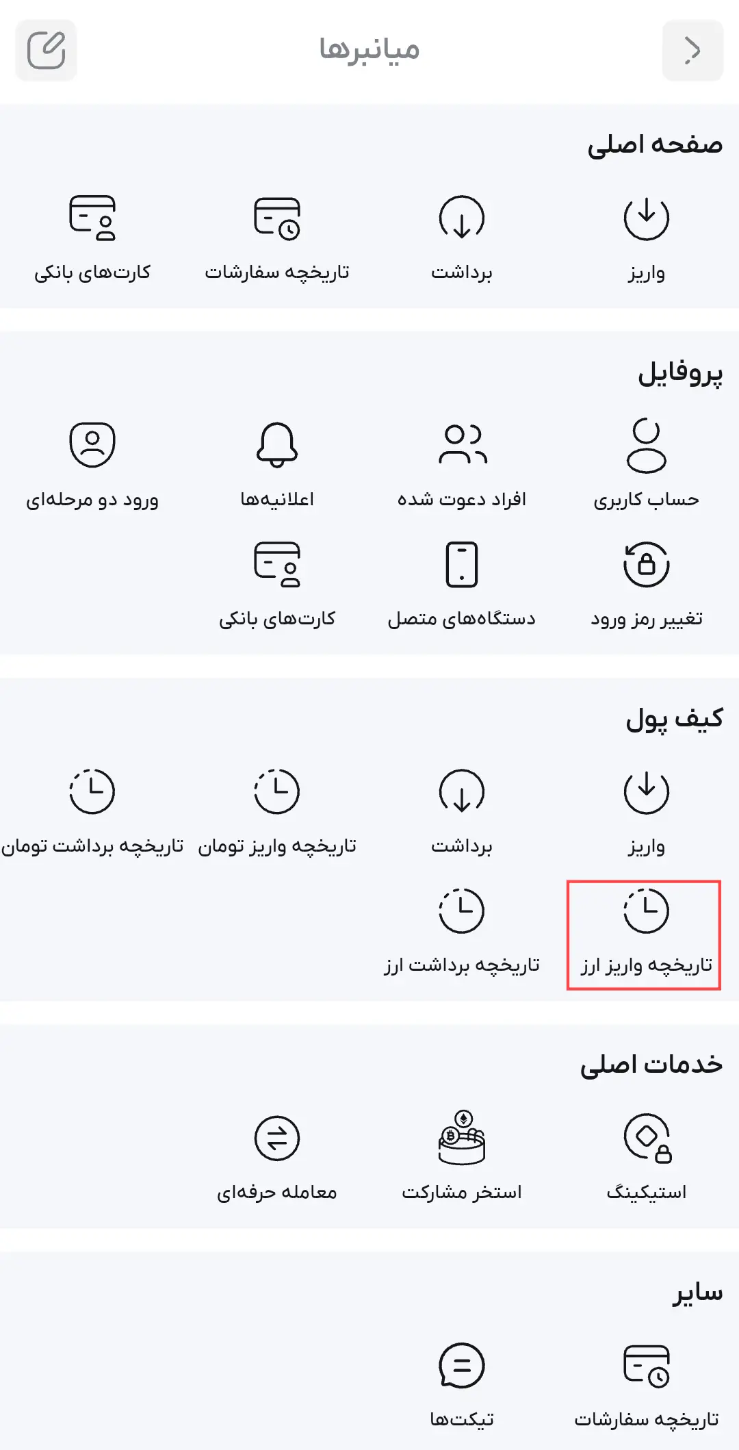 تاریخچه واریز رمز ارز