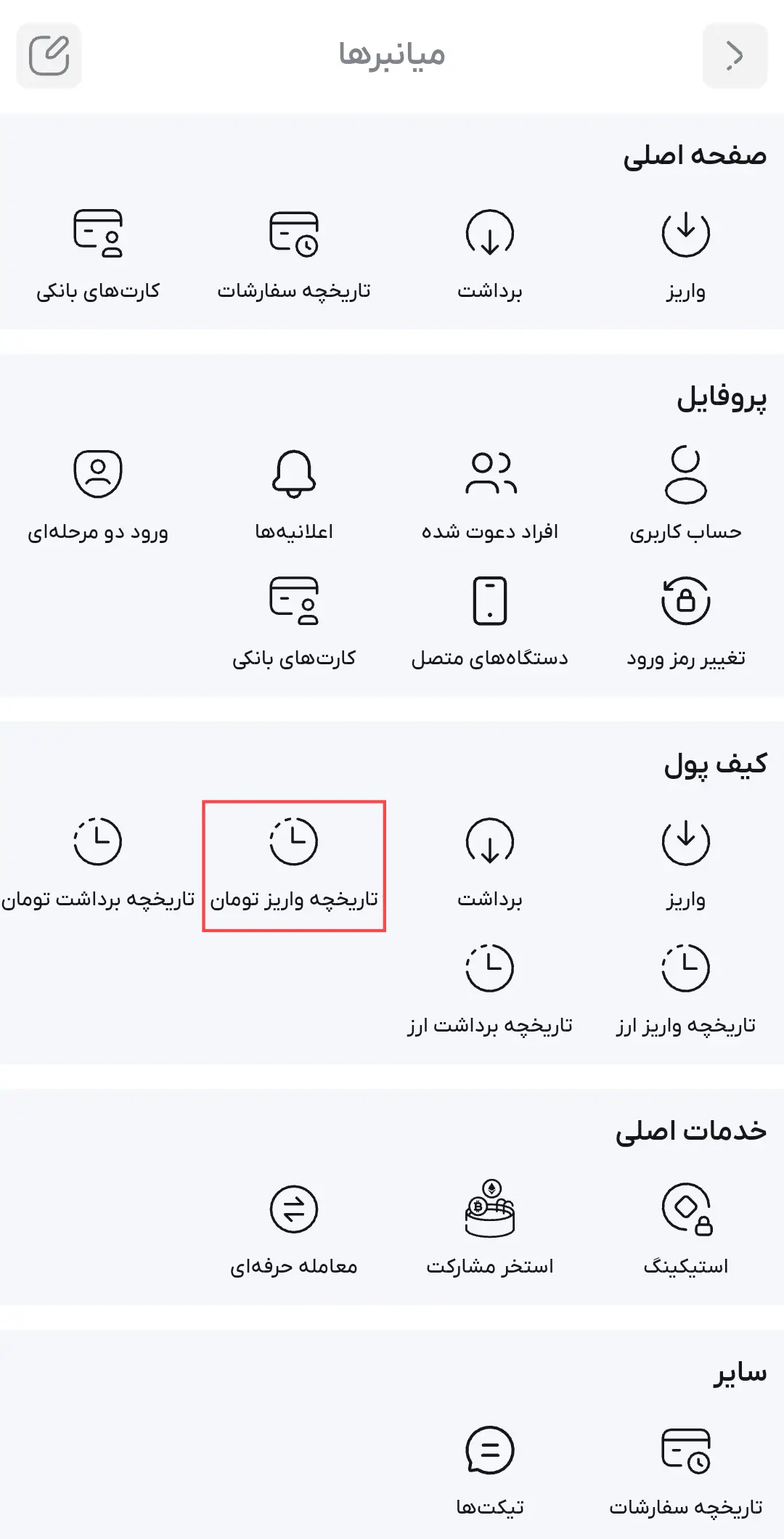 تاریخچه واریز تومان در برنامه موبایل سرمایکس