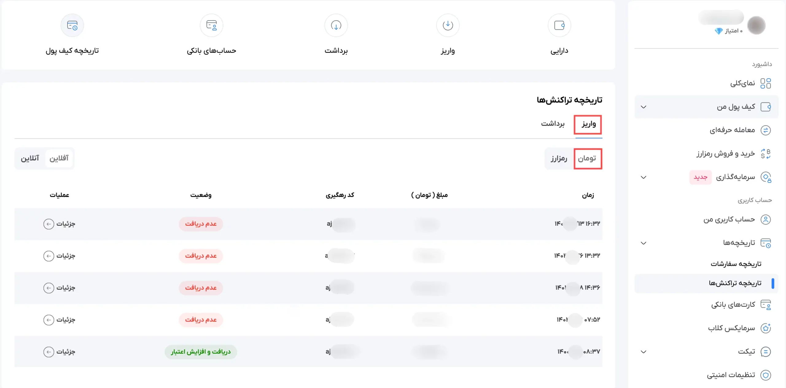 تاریخچه تراکنش‌های واریز تومان