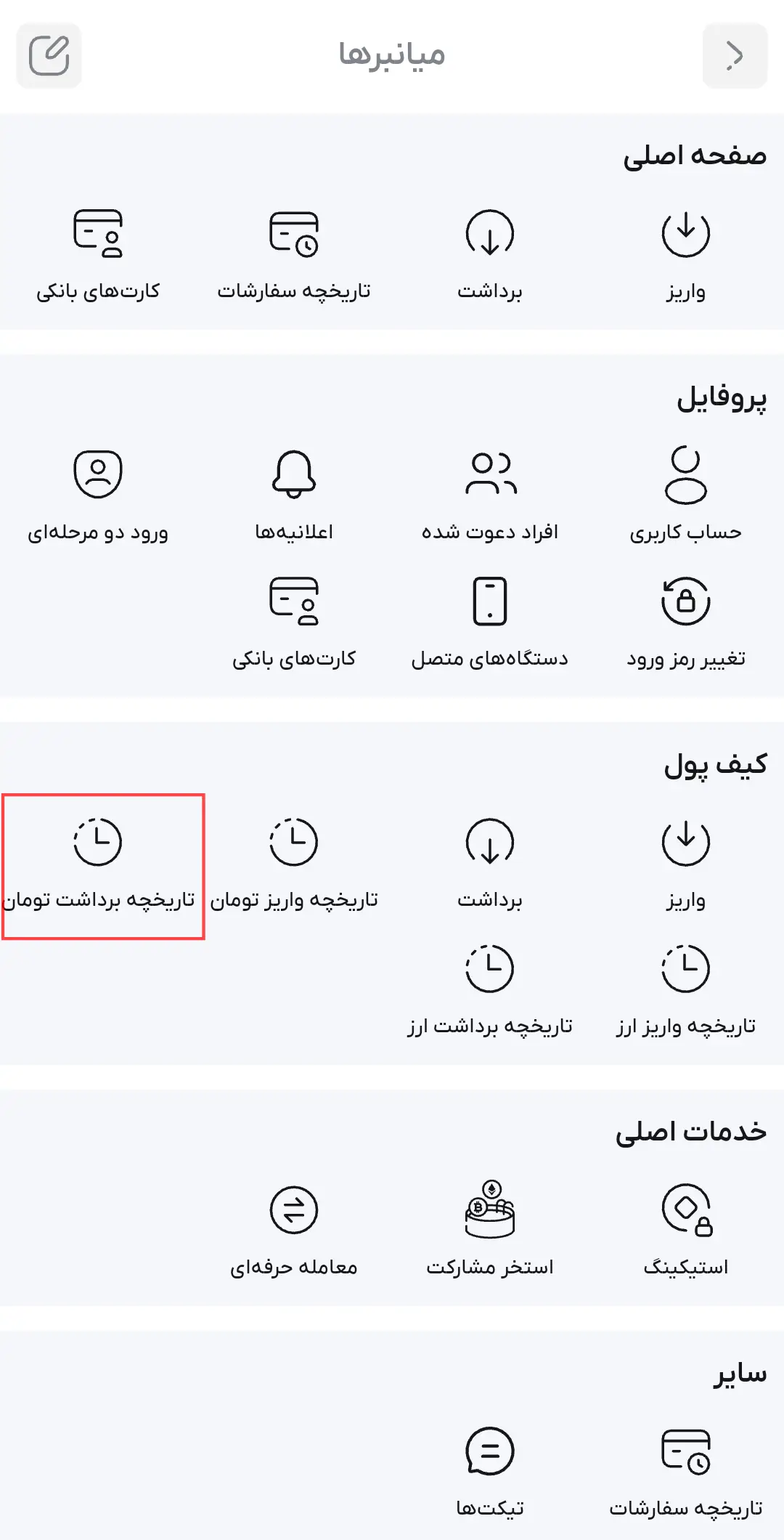 مدیریت تراکنش‌های برداشت تومان