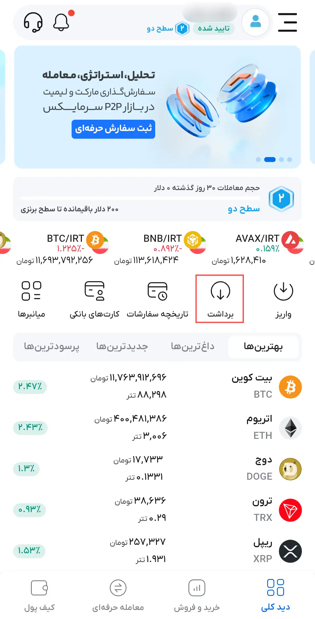 برداشت در اپلیکیشن سرمایکس