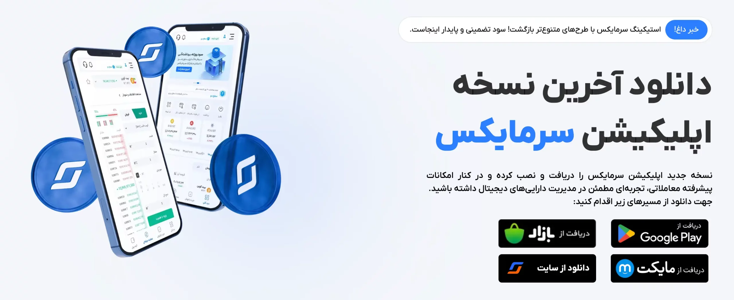 دانلود اپلیکیشن سرمایکس