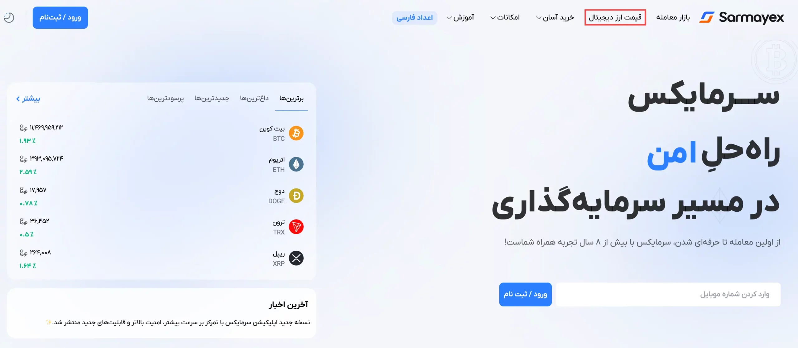 لیست ارزهای دیجیتال سرمایکس