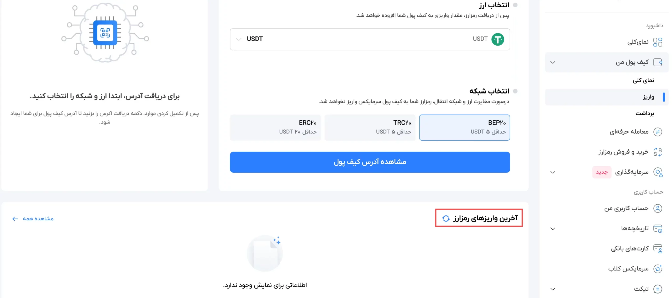 آخرین واریزهای رمزارز