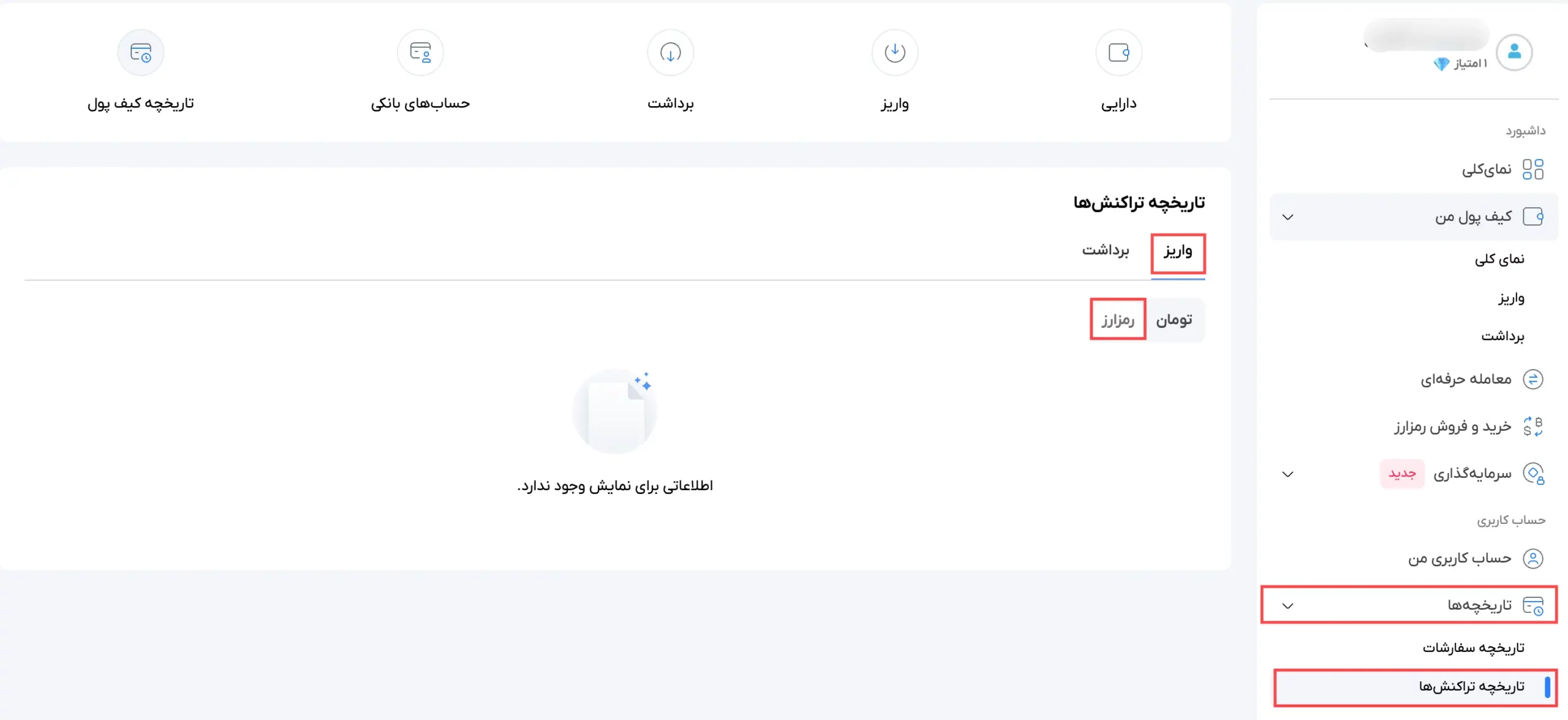 مشاهده تراکنش‌های واریز رمز ارز در سرمایکس