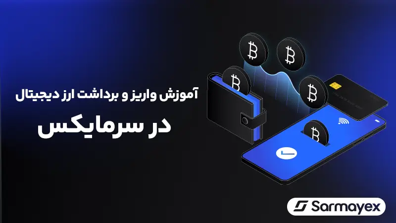 آموزش واریز و برداشت ارز دیجیتال (رمزارز) در سرمایکس؛ در وب سایت و اپلیکیشن