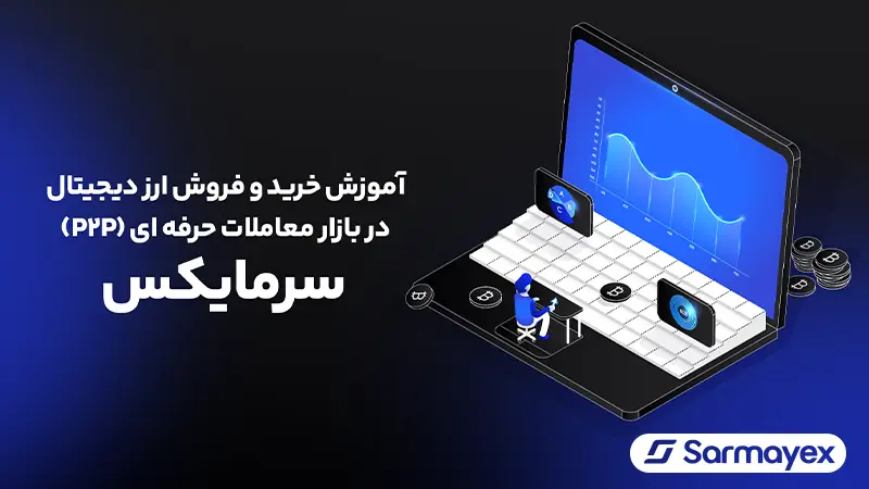 آموزش خرید و فروش ارز دیجیتال در بازار معامله حرفه ای (P2P) سرمایکس