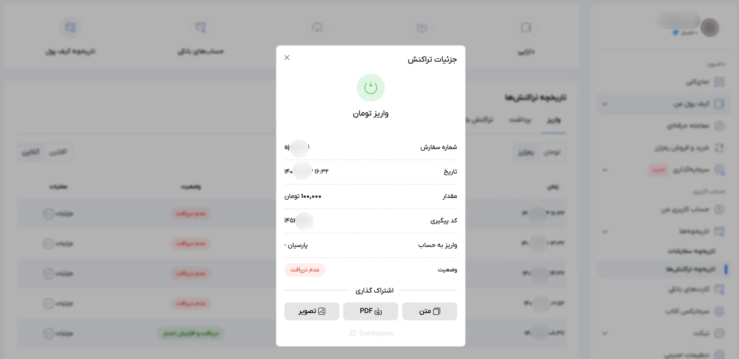 مشاهده جزئیات تراکنش واریز تومان
