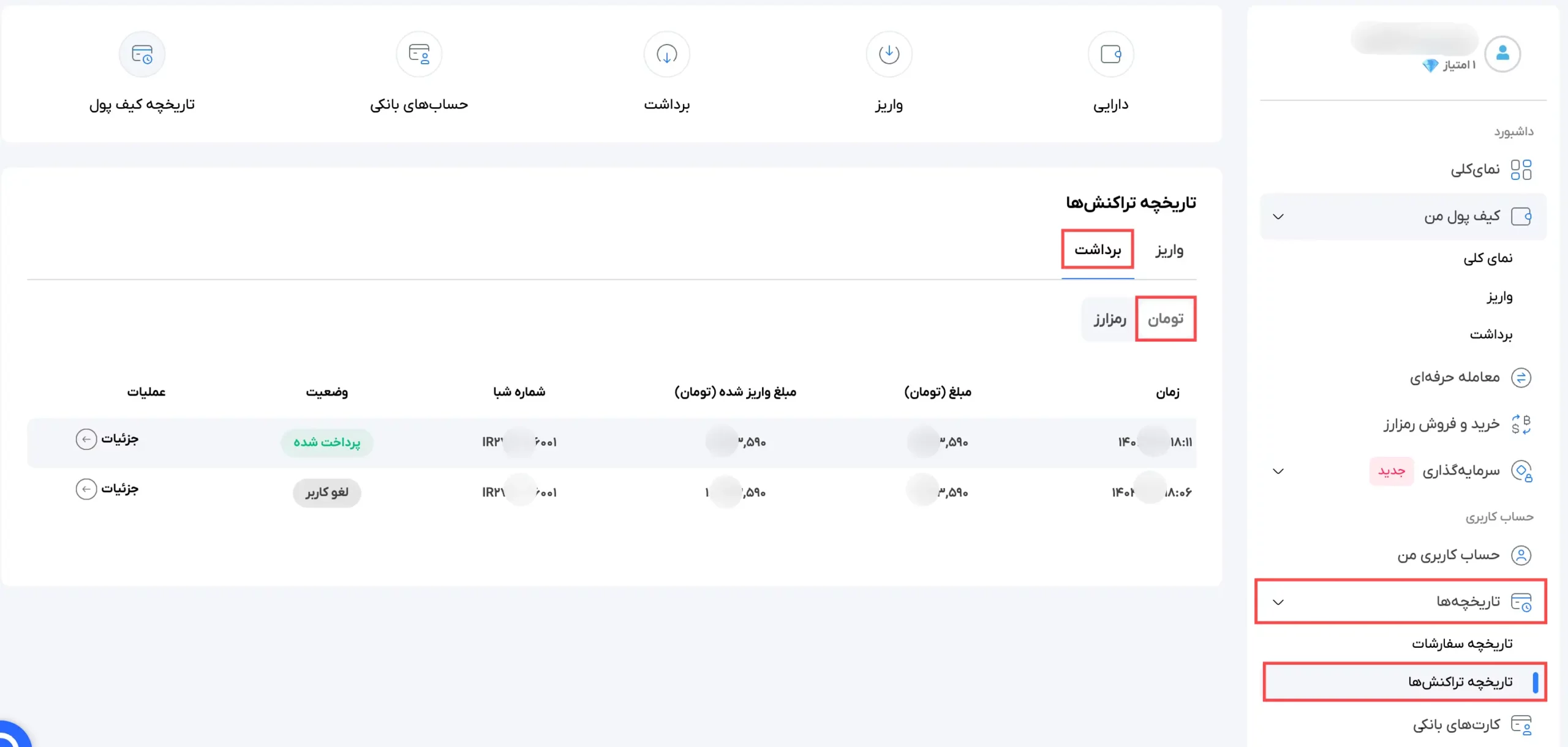 تاریخچه تراکنش‌های برداشت