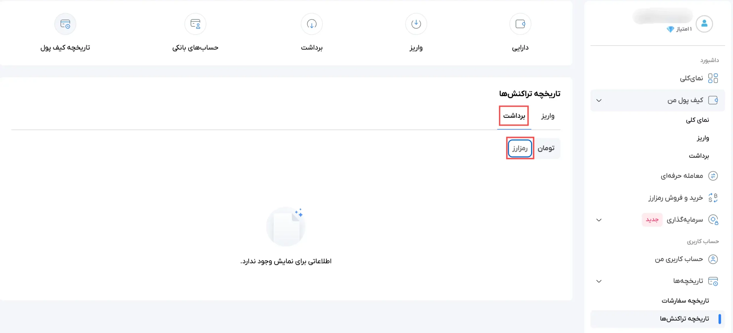 تاریخچه برداشت‌های ارز دیجیتال در سرمایکس