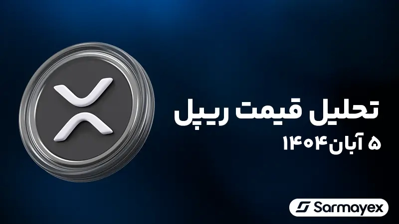 تحلیل قیمت ریپل امروز ۵ آبان ۱۴۰۴؛ احتمال صعود تا ۳.۴۵ دلار چقدر است؟