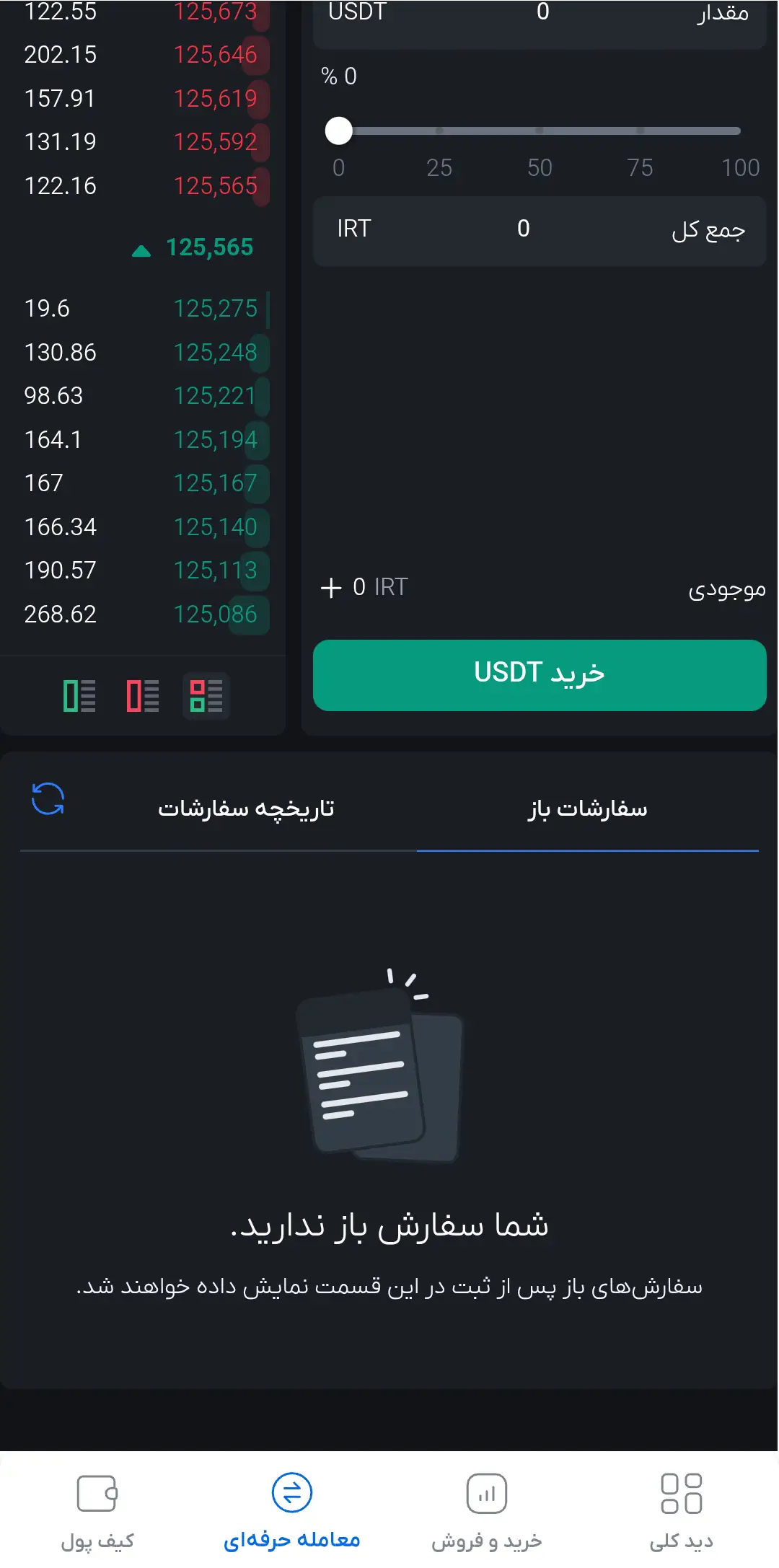 مدیریت سفارشات بازار معامله حرفه ای در نسخه اپ سرمایکس